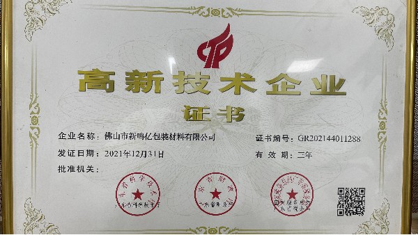 佛山市新鳴億包裝材料有限公司榮獲國家高新技術(shù)企業(yè)認證
